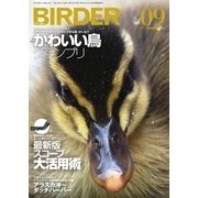 BIRDER（バーダー） 2017年9月号（文一総合出版） [電子書籍]