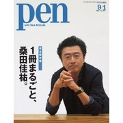 Pen（ペン） 2017年9/1号（CEメディアハウス） [電子書籍]
