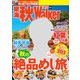 東海秋Walker2017（KADOKAWA） [電子書籍]