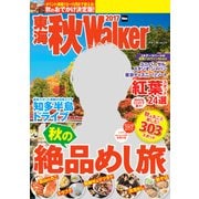 東海秋Walker2017（KADOKAWA） [電子書籍]