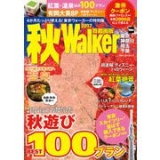 秋Walker首都圏版2017（KADOKAWA） [電子書籍]