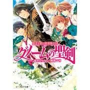 夢美と銀の薔薇騎士団 グノームの聖剣（KADOKAWA） [電子書籍]