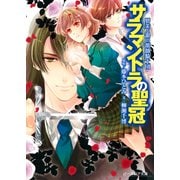 夢美と銀の薔薇騎士団 サラマンドラの聖冠（KADOKAWA） [電子書籍]