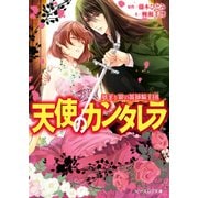夢美と銀の薔薇騎士団 天使のカンタレラ（KADOKAWA） [電子書籍]