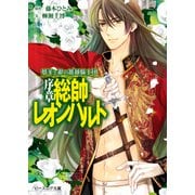 夢美と銀の薔薇騎士団 序章 総帥レオンハルト（KADOKAWA） [電子書籍]