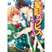夢美と銀の薔薇騎士団 星影のブレス（KADOKAWA） [電子書籍]