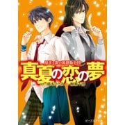 夢美と銀の薔薇騎士団 真夏の恋の夢（KADOKAWA） [電子書籍]