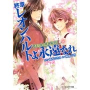 夢美と銀の薔薇騎士団 終章 レオンハルトよ永遠なれ（KADOKAWA） [電子書籍]
