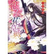 恋衣花草紙 ～白蓮の姫の物語～（KADOKAWA） [電子書籍]