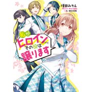 私がヒロインだけど、その役は譲ります（KADOKAWA） [電子書籍]