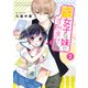 腐女子な妹ですみません 2（KADOKAWA） [電子書籍]