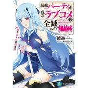 最強パーティは残念ラブコメで全滅する！？ 恋愛至上の冒険生活（KADOKAWA） [電子書籍]