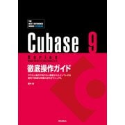 Cubase 9 Series 徹底操作ガイド やりたい操作や知りたい機能からたどっていける 便利で詳細な究極の究極の逆引きマニュアル（THE BEST REFERENCE BOOKS EXTREME）（リットーミュージック） [電子書籍]