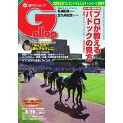 週刊Gallop（ギャロップ） 8月20日号（サンケイスポーツ） [電子書籍]