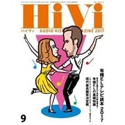 HiVi（ハイヴィ） 2017年9月号（ステレオサウンド） [電子書籍]