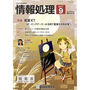 情報処理 9月号（情報処理学会） [電子書籍]