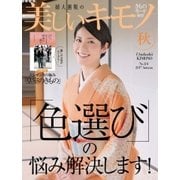 美しいキモノ 2017年秋号（ハースト婦人画報社） [電子書籍]