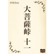大菩薩峠 十一（オリオンブックス） [電子書籍]