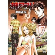 神アプリ 17（秋田書店） [電子書籍]