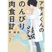 アヤメくんののんびり肉食日誌（7）（祥伝社） [電子書籍]