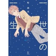 一世の一生（祥伝社） [電子書籍]