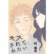 キスされてみたい（祥伝社） [電子書籍]