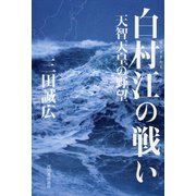 白村江の戦い（河出書房新社） [電子書籍]