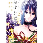 秘すれば 2（秋田書店） [電子書籍]