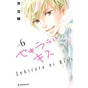 セキララにキス（6）（講談社） [電子書籍]