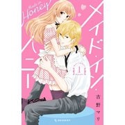 メイド・イン・ハニー(1)（講談社） [電子書籍]