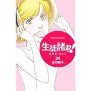 生徒諸君！ 最終章・旅立ち(24)（講談社） [電子書籍]