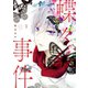 蝶々事件(1)（講談社） [電子書籍]