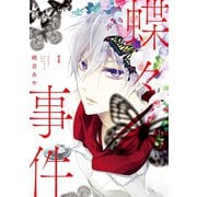 蝶々事件(1)（講談社） [電子書籍]
