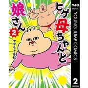 ヒゲ母ちゃんと娘さん 2（集英社） [電子書籍]