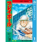 プレイボール2 1（集英社） [電子書籍]
