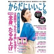 からだにいいこと2017年10月号（祥伝社） [電子書籍]