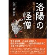 洛陽の怪僧（東洋出版） [電子書籍]