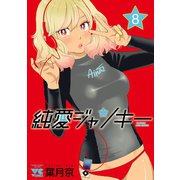 純愛ジャンキー 8（秋田書店） [電子書籍]