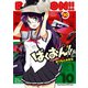 ばくおん！！ 10（秋田書店） [電子書籍]