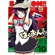 ばくおん！！ 10（秋田書店） [電子書籍]