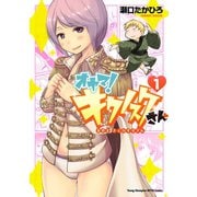 オヤマ！ キクノスケさん 1（秋田書店） [電子書籍]