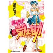 オヤマ！ 菊之助 過激編（秋田書店） [電子書籍]