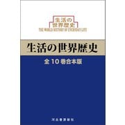 生活の世界歴史 全10巻合本版（河出書房新社） [電子書籍]