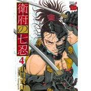 衛府の七忍 4（秋田書店） [電子書籍]