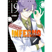 インフェルノ 分冊版(19) LEON 5（講談社） [電子書籍]