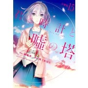 君と時計と嘘の塔 分冊版(15)（講談社） [電子書籍]