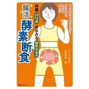 体重12kg減 みるみる病気が治る 腸活 酵素断食（主婦の友社） [電子書籍]