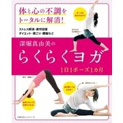 深堀真由美のらくらくヨガ 1日1ポーズ1カ月（主婦の友社） [電子書籍]