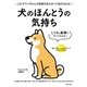 しぐさと表情ですべてわかる！ 犬のほんとうの気持ち（主婦の友社） [電子書籍]