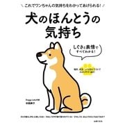 しぐさと表情ですべてわかる！ 犬のほんとうの気持ち（主婦の友社） [電子書籍]